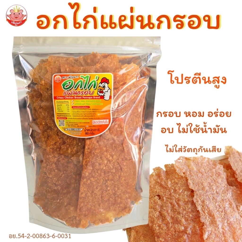 อกไก่แผ่นกรอบ เพ็ญนภา กรอบ หอมอร่อย เนื้ออกไก่ อบ ไม่ใช้น้ำมัน ขนม ของกิน ของกินเล่น ขนมโปรตีนสูง