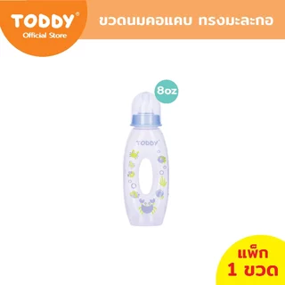 TODDY ทอดดี้ ขวดนมคอแคบ ทรงมะละกอ ขวดนมเด็ก ขวดนม ขนาด 8oz (แพ็ก 1 ขวด)