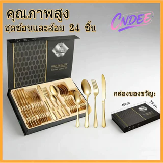 📦พร้อมส่ง📦 ชุดช้อนส้อมสแตนเลสคุณภาพสูง 24 ชิ้น (ช้อน ส้อม มีด) บรรจุในกล่องของขวัญสไตล์ตะวันตก เหมาะสำหรับ 6 ท่าน