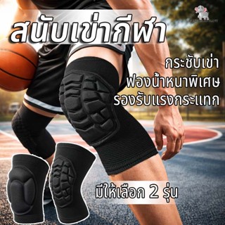 1 คู่ (2ชิ้น) สนับเข่า แบบผ้ายืด มม.ป้องกันเข่า ใช้ได้ สนับเ…