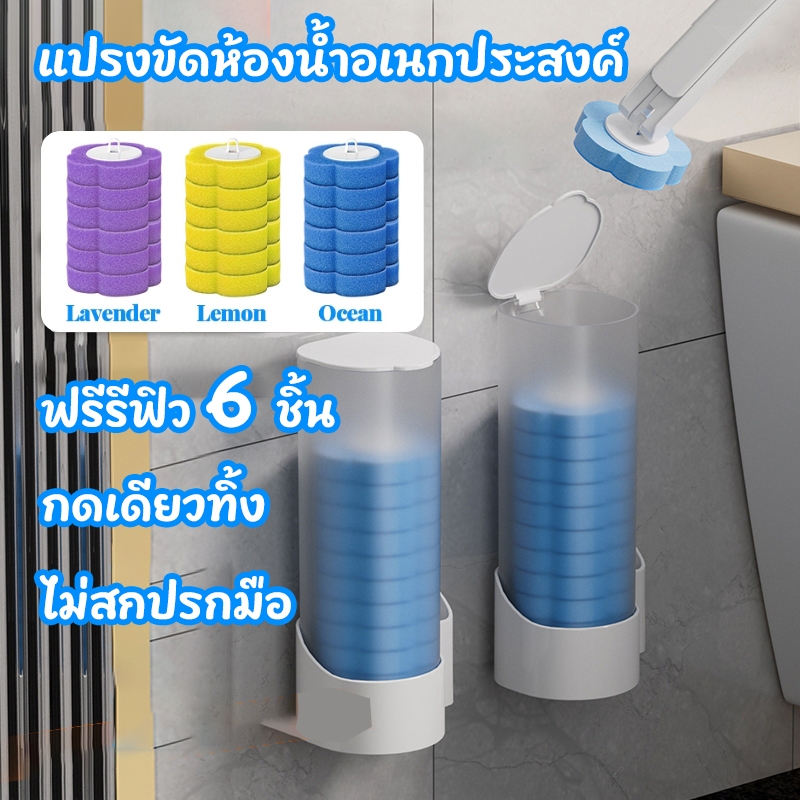 แปรงขัดห้องน้ำอเนกประสงค์ แปรงขัดห้องน้ำแบบใช้แล้วทิ้ง กดเดียวทิ้ง ไม่สกปรกมือ มีของทำความสะอาดในตัว ฟรีรีฟิว6ชิ้น