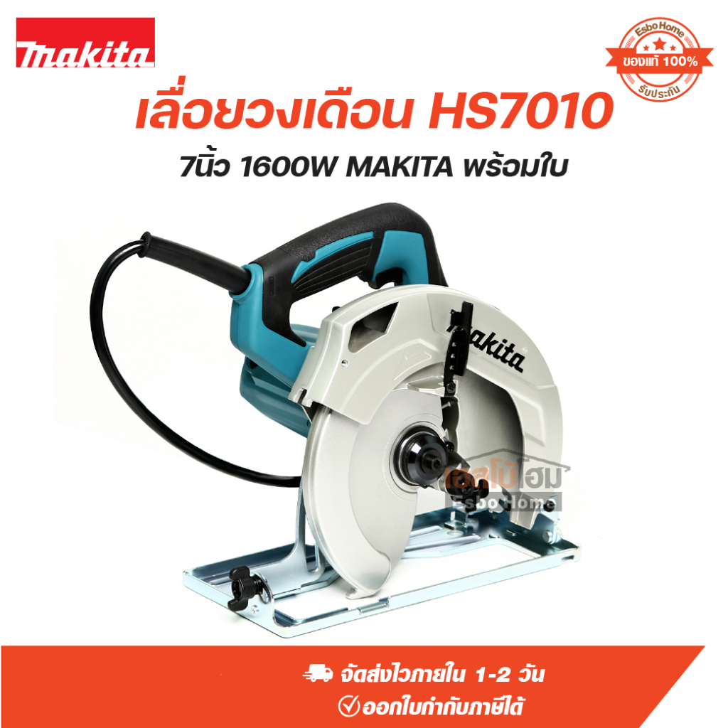 เลื่อยวงเดือน HS7010 7นิ้ว 1600W MAKITA พร้อมใบเลื่อย