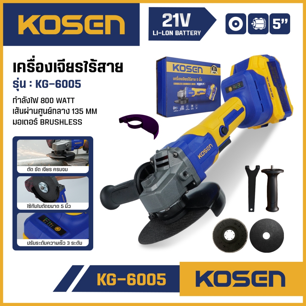 ถูกสุด KOSEN เครื่องเจียรไร้สาย KG-6005 หินเจียร เครื่องเจียร ลูกหมู มอเตอร์ BRUSHLESS มีประกัน