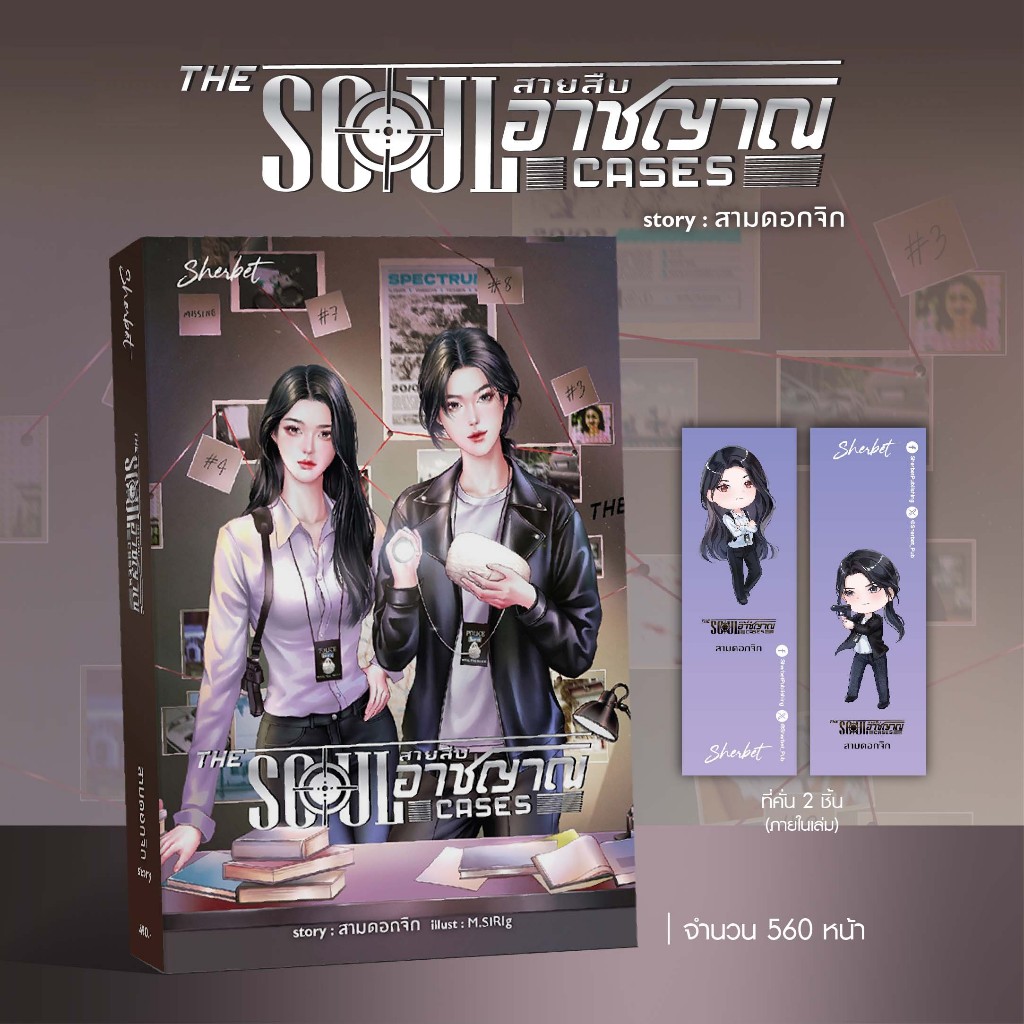 สถาพรบุ๊คส์ หนังสือ นิยายยูริ (Girls Love) : The Soul Cases สายสืบอาชญาณ โดย สามดอกจิก