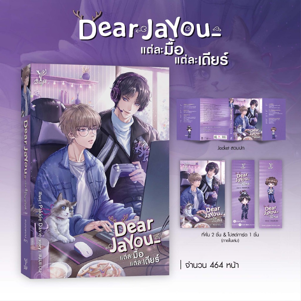 สถาพรบุ๊คส์ หนังสือ นิยายวาย Dearjayou_ แต่ละมื้อ แต่ละเดียร์ โดย แบมแบม