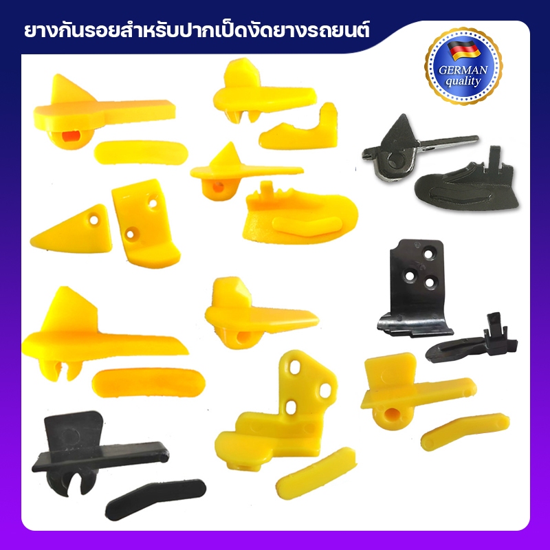 ยางกันรอยสำหรับปากเป็ดงัดยางรถยนต์
