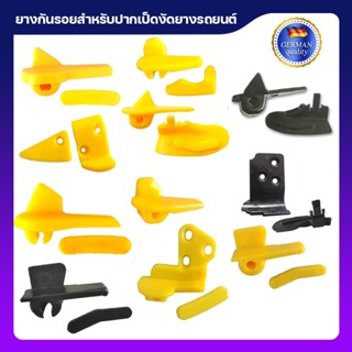 ยางกันรอยสำหรับปากเป็ดงัดยางรถยนต์