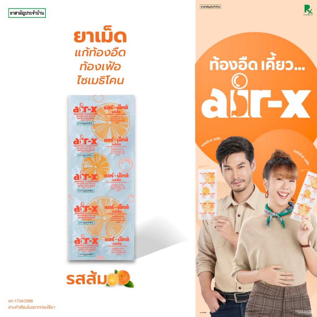 air-x tablets orange (แอร์เอ็กซ์ รสส้ม) เเผง 10 เม็ด แก้ท้องอืด ท้องเฟ้อ ไซเมธิโคน 1000139