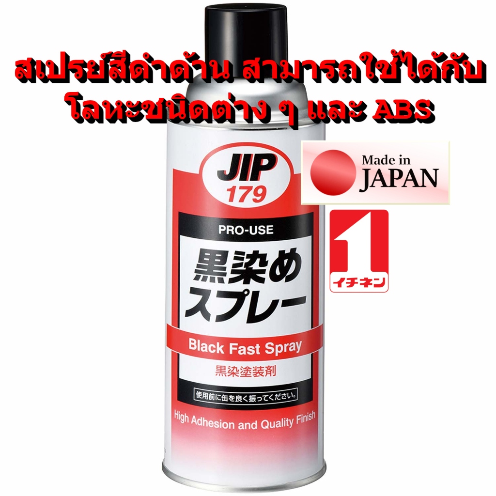 JIP179 สีสเปรย์สีดำด้าน สามารถใช้กับ ABS เหล็ก สแตนเลส ทองแดง อะลูมิเนียม ได้ ติดแน่นทนทาน Matte Black Spray / Ichinen