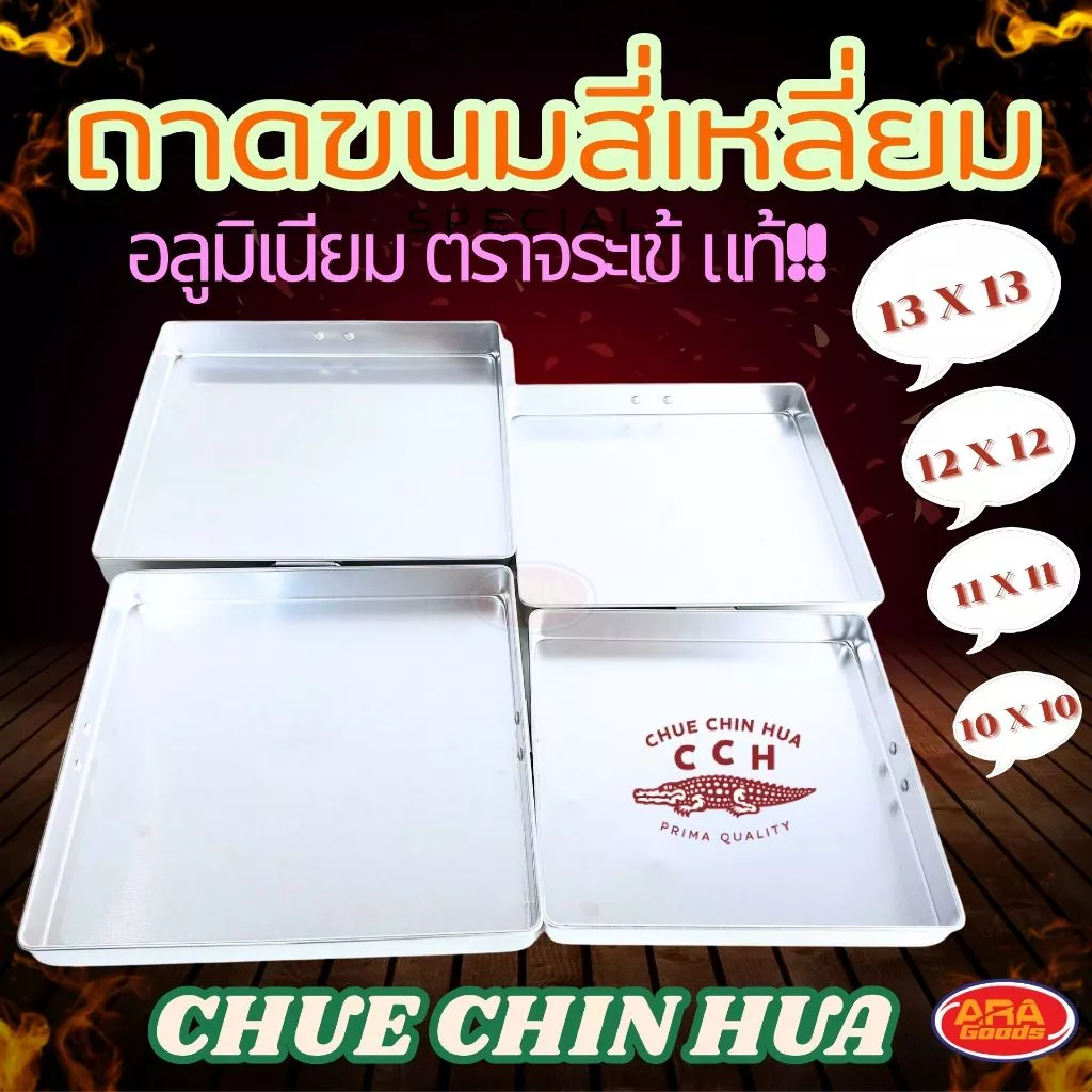 ถาดอลูมิเนียมสี่เหลี่ยม ตราจระเข้ ถาดขนมสี่เหลี่ยม ถาดขนมชั้น ถาดอบ ถาด มีให้เลือก 4 ขนาด 10,11,12,13 นิ้ว