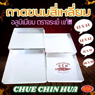 ถาดอลูมิเนียมสี่เหลี่ยม ตราจระเข้ ถาดขนมสี่เหลี่ยม ถาดขนมชั้น ถาดอบ ถาด มีให้เลือก 4 ขนาด 10,11,12,13 นิ้ว