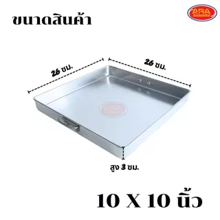 ถาดอลูมิเนียมสี่เหลี่ยม ตราจระเข้ ถาดขนมสี่เหลี่ยม ถาดขนมชั้น ถาดอบ ถาด มีให้เลือก 4 ขนาด 10,11,12,13 นิ้ว