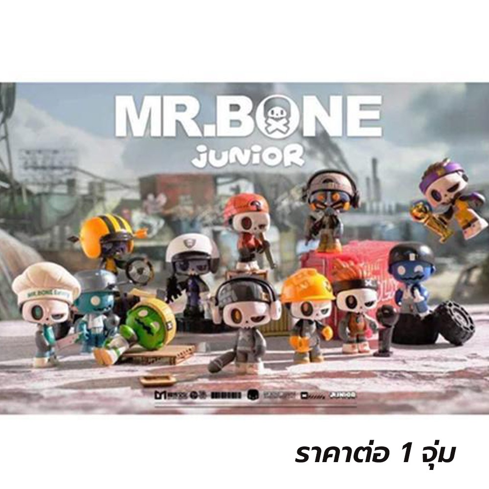 กล่องจุ่ม MR.BONE JR 1.0 - First day จุ่มเดียว ลุ้นซีเคร็ท - (พร้อมส่งจากไทย) แท้ 100%