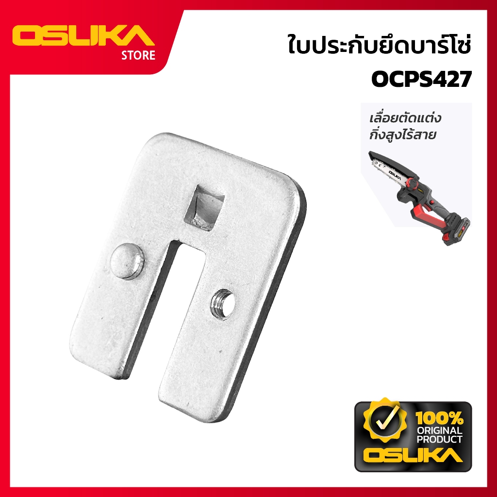 OSUKA ใบประกับยึดบาร์โซ่ สำหรับเครื่องเลื่อยตัดแต่งกิ่งสูงไร้สาย (OCPS427-P009)
