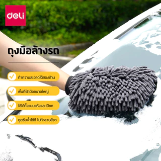 Deli ถุงมือล้างรถ ผ้าทำความสะอาด ถุงมือล้างรถไมโครไฟเบอร์ ล้างรถ ถุงมือ ผ้าเช็ดรถ Car Washing Gloves