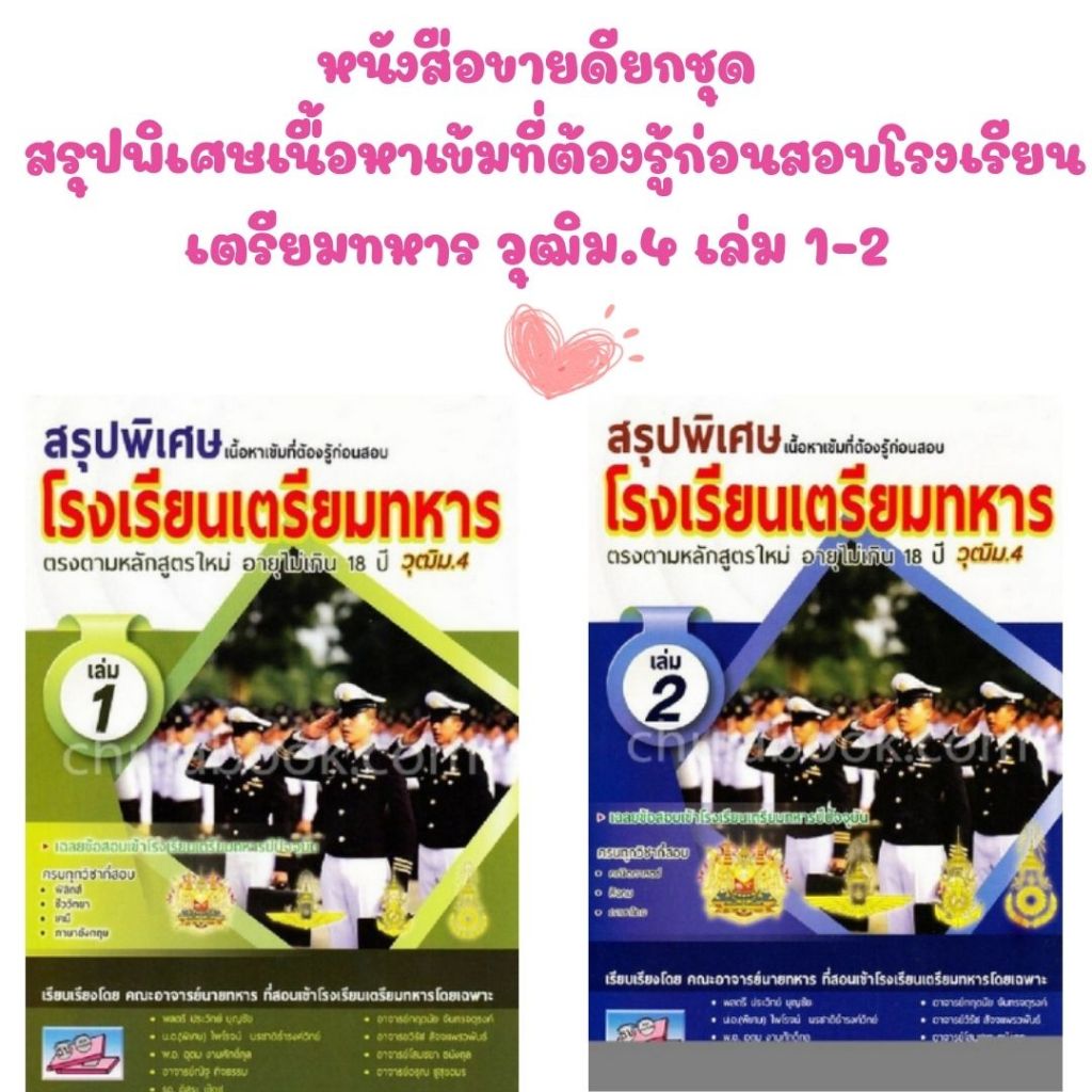 (หนังสือขายดียกชุด)  9786164000575 สรุปพิเศษเนื้อหาเข้มที่ต้องรู้ก่อนสอบโรงเรียนเตรียมทหาร วุฒิม.4 เล่ม 1-2 /P00049