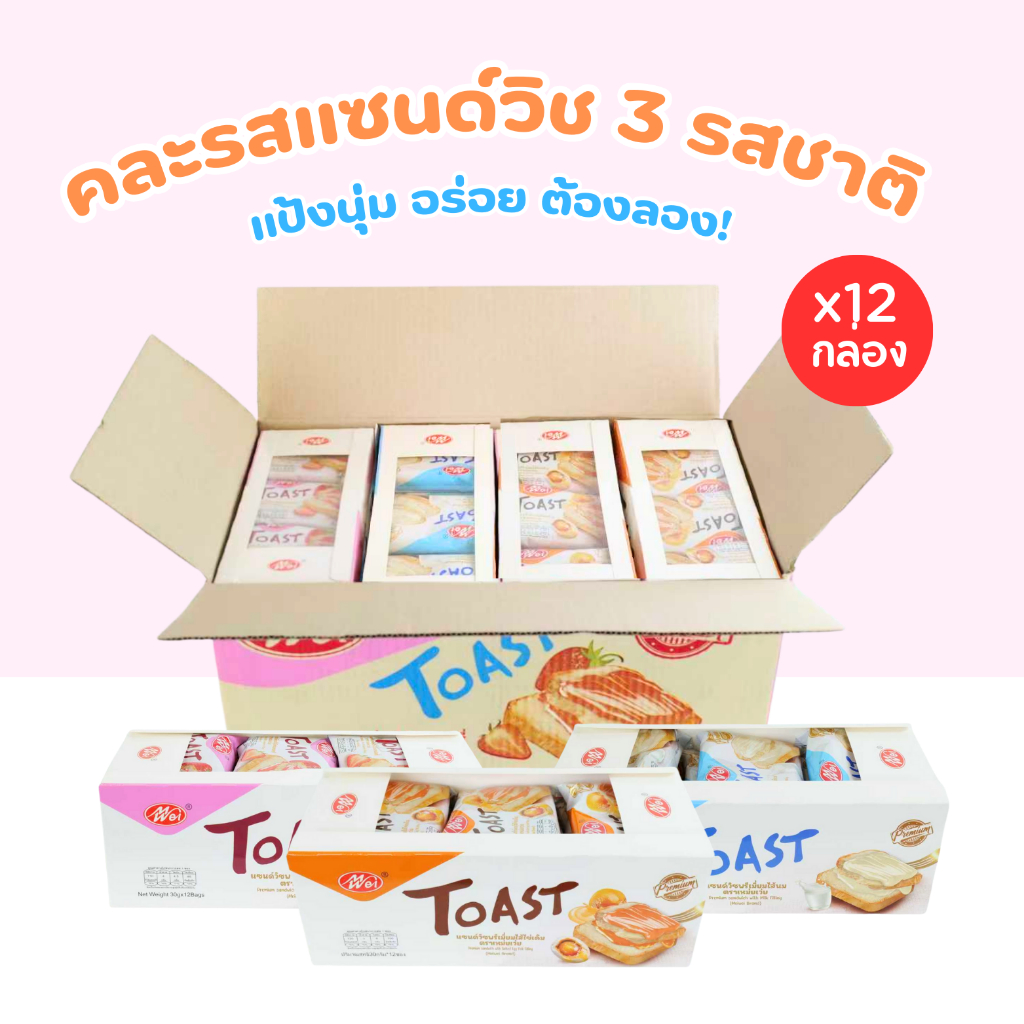 แซนด์วิชพรีเมียมคละ 3 รส แบรนด์ Meiwei ไส้ไข่เค็ม ไส้นม และไส้สตรอว์เบอร์รี่ 1 ลัง 12 กล่อง 144 ชิ้น