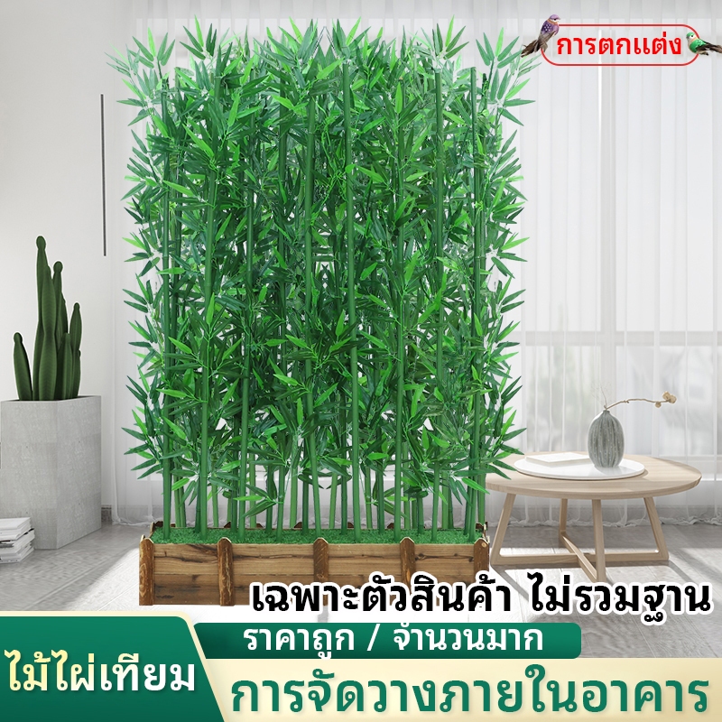 【ซื้อเยอะลดเยอะ】ต้นไม้ปลอม ต้นไม้ปลอมใหญ่ ต้นไผ่ 100/120/150cm โดนแดด โดนฝน สีไม่ซีดจาง ฉากกั้นรั้ว สำหรับตกแต่งบ้านและส