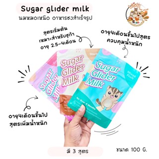 นมชู​การ์​ไก​ลเดอร์ Sugar Glider milk ​นมชูการ์ (​หมอ​เหนือ)…
