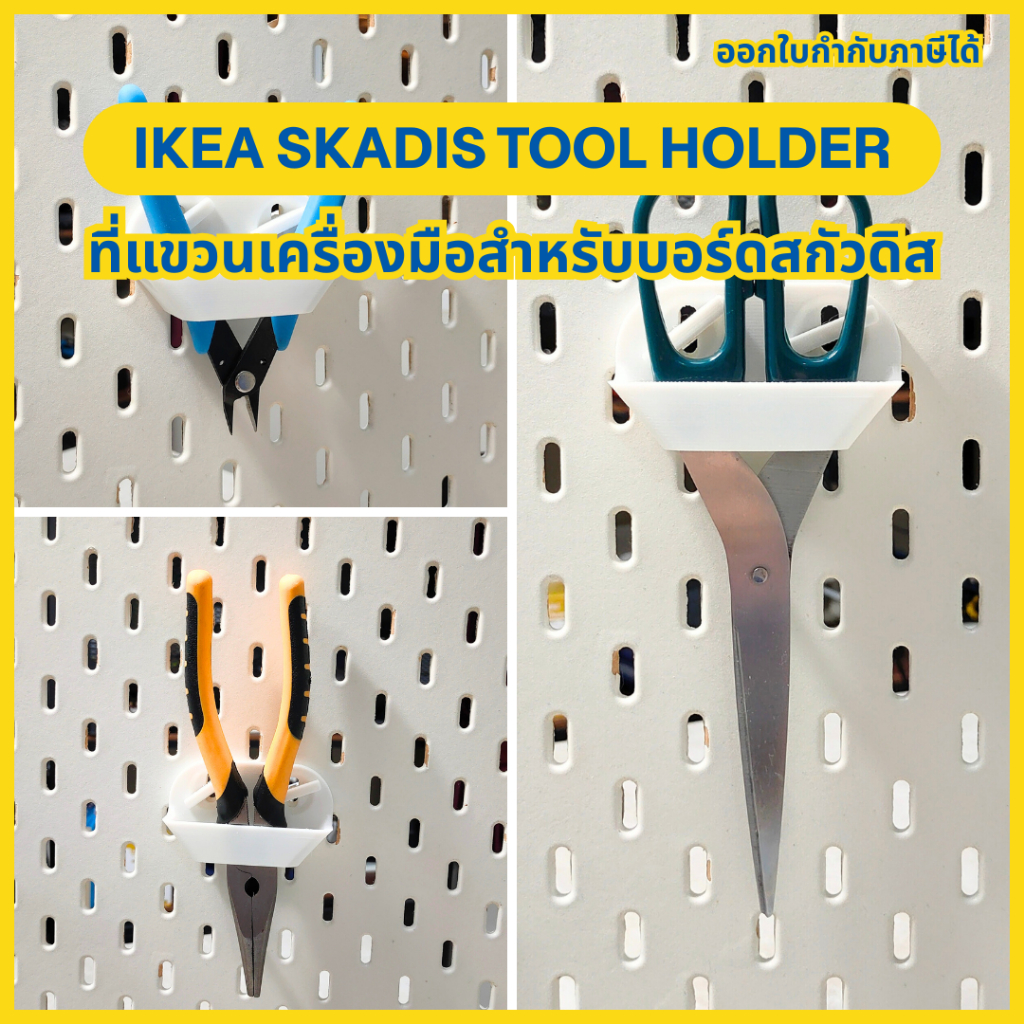 IKEA SKADIS Tool Holder สำหรับคีม กรรไกร  | ที่แขวนเครื่องมือ IKEA SKADIS  [3D Print]
