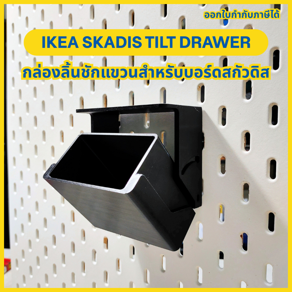 กล่องแขวนบอร์ด IKEA Skadis | Skadis Tilt Drawer กล่องลิ้นชักแขวน [3D Print]