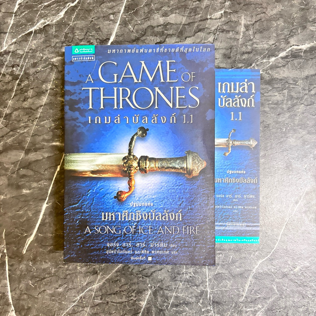 หนังสือมือสอง:A Game of Thrones เกมล่าบัลลังก์ 1.1 / "George R. R. Martin"