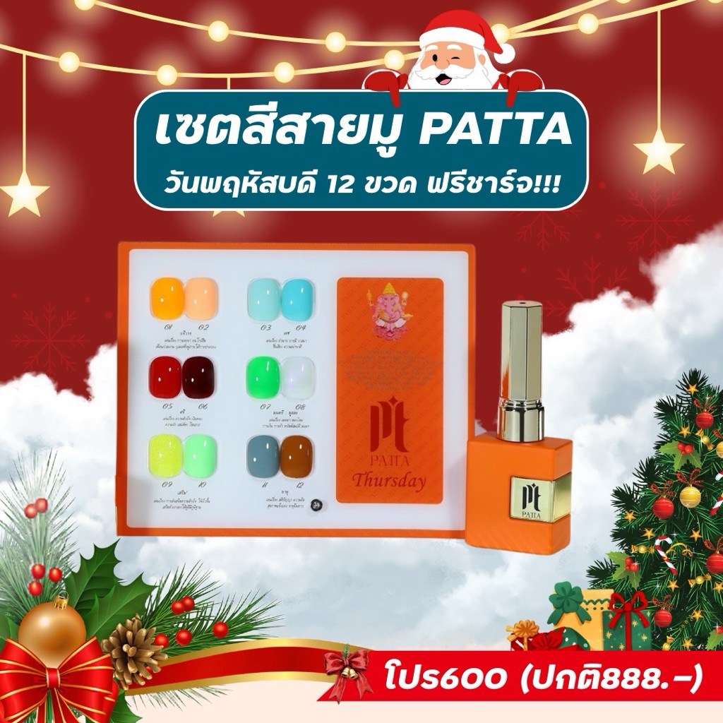 โปรสิ้นปีสีสายมูpatta12ขวด690‼️(ปกติ888)หมดแล้วหมดเลย Patta Gel Polish Set 12 Color)