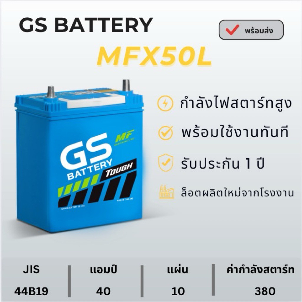 GS แบตเตอรี่รถยนต์ 40แอมป์ รุ่น MFX50L