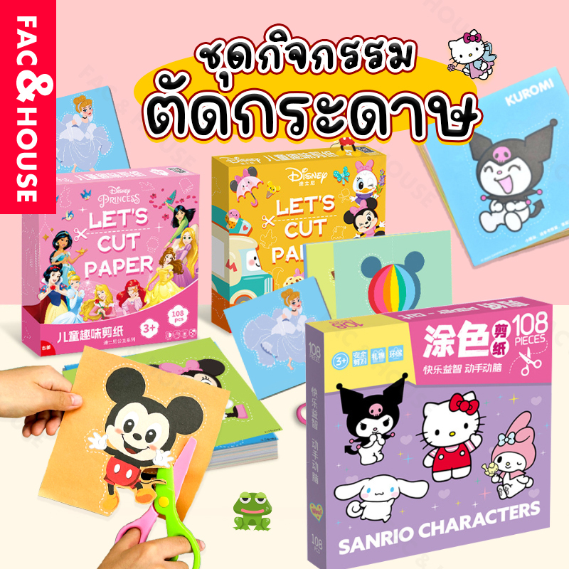 มีให้เลือกมากกว่า19แบบ ชุดกิจกรรมงานฝีมือของเล่นตัดกระดาษงานศิลปะ แถมฟรีกรรไกร ✂️ Craft Art Cut Paper Toys