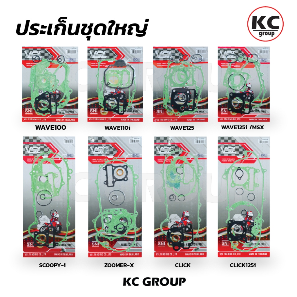 ประเก็นชุดใหญ่ WAVE100, W110i, W125, W125i/MSX, CLICK, SCOOPY, CLICK125i, ZOOMER-X ปะเก็นจานไฟ แครงเครื่องสำหรับมอเตอร์ไ