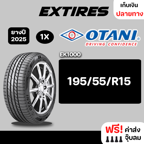 [ส่งฟรี] OTANI ยางรถยนต์ รุ่น EK1000 195/55/R15 จำนวน 1 เส้น ยางใหม่ปี 2025