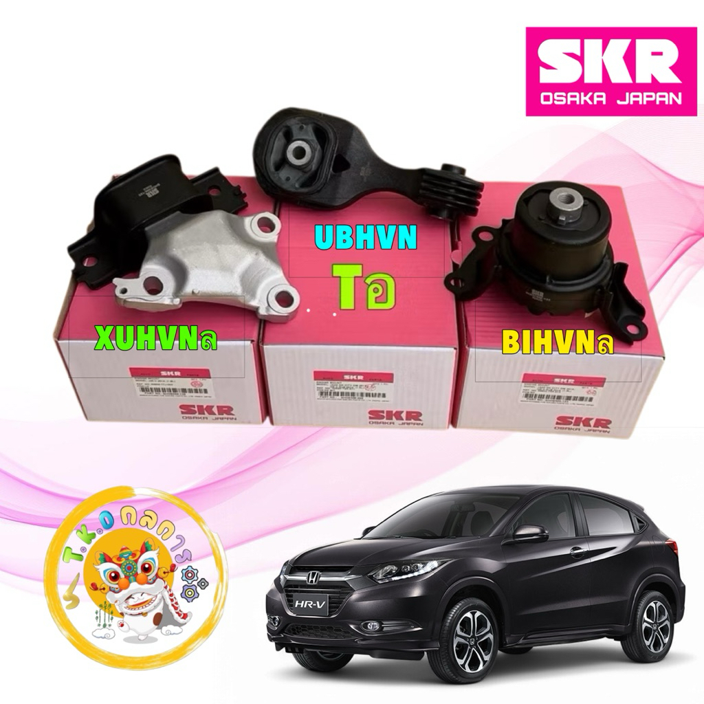 TKD ยางแท่นเครื่อง SKR HONDA HR-V,HRV (R18Z9)เครื่อง 1.8  เจน1 ปี 2014-2021 JAPAN