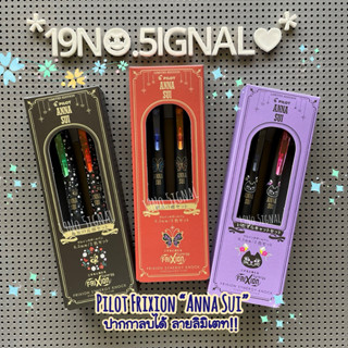 Pilot Frixion synergy knock “Anna Sui” : ปากกาลบได้ ลายลิมิเ…