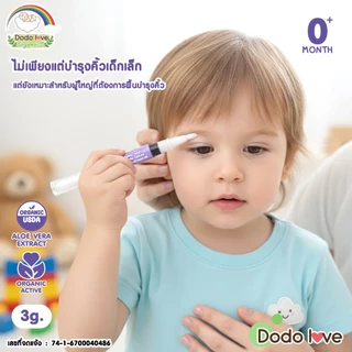 DODOLOVE Organic เซรั่ม เซรั่มอัญชัน บำรุงคิ้วเด็ก สูตรออร์แกนิก ใช้ได้ตั้งแต่แรกเกิด ขนาด 3 กรัม