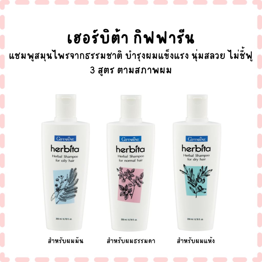 เฮอร์บิต้า กิฟฟารีน แชมพูสมุนไพรจากธรรมชาติ บำรุงผมแข็งแรง นุ่มสลวย ไม่ชี้ฟู 3 สูตร ตามสภาพผม