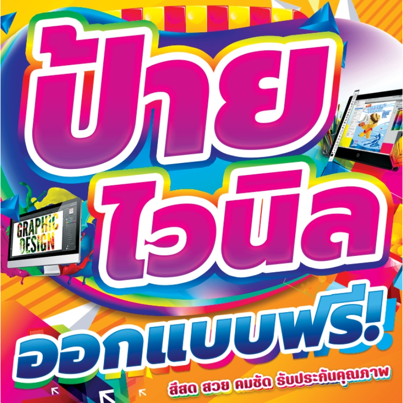 ส่งด่วน!! ป้ายไวนิล ออกแบบฟรี ป้ายอิงค์เจ็ท ป้ายโฆษณา