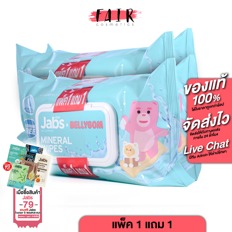 Jabs Mineral Wipes Aloe Vera & Vitamin B5 (แพคใหญ่ 45 แผ่น) ทิชชู่เปียก