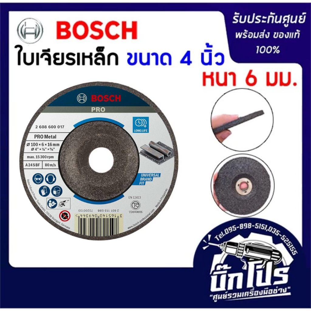BOSCH ใบเจียรเหล็ก ขนาด 4 นิ้ว หนา 6 มิล 2608600017