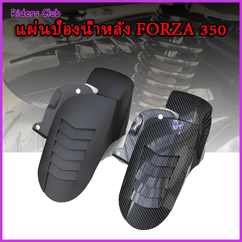 2020-2026FORZA350บังโคลนล้อหลังกระเบื้อบังโคลนหลังการปรับเปลี่ยน ครอบคลุมสวยะทนทานคาร์บอ ติดตั้งง่าย