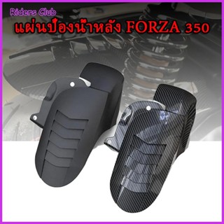 2020-2026FORZA350บังโคลนล้อหลังกระเบื้อบังโคลนหลังการปรับเปล…