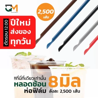 หลอดพลาสติก หลอดช้อน 8 มิล ห่อฟิล์มใส [[บรรจุ 2,500 เส้น]]
