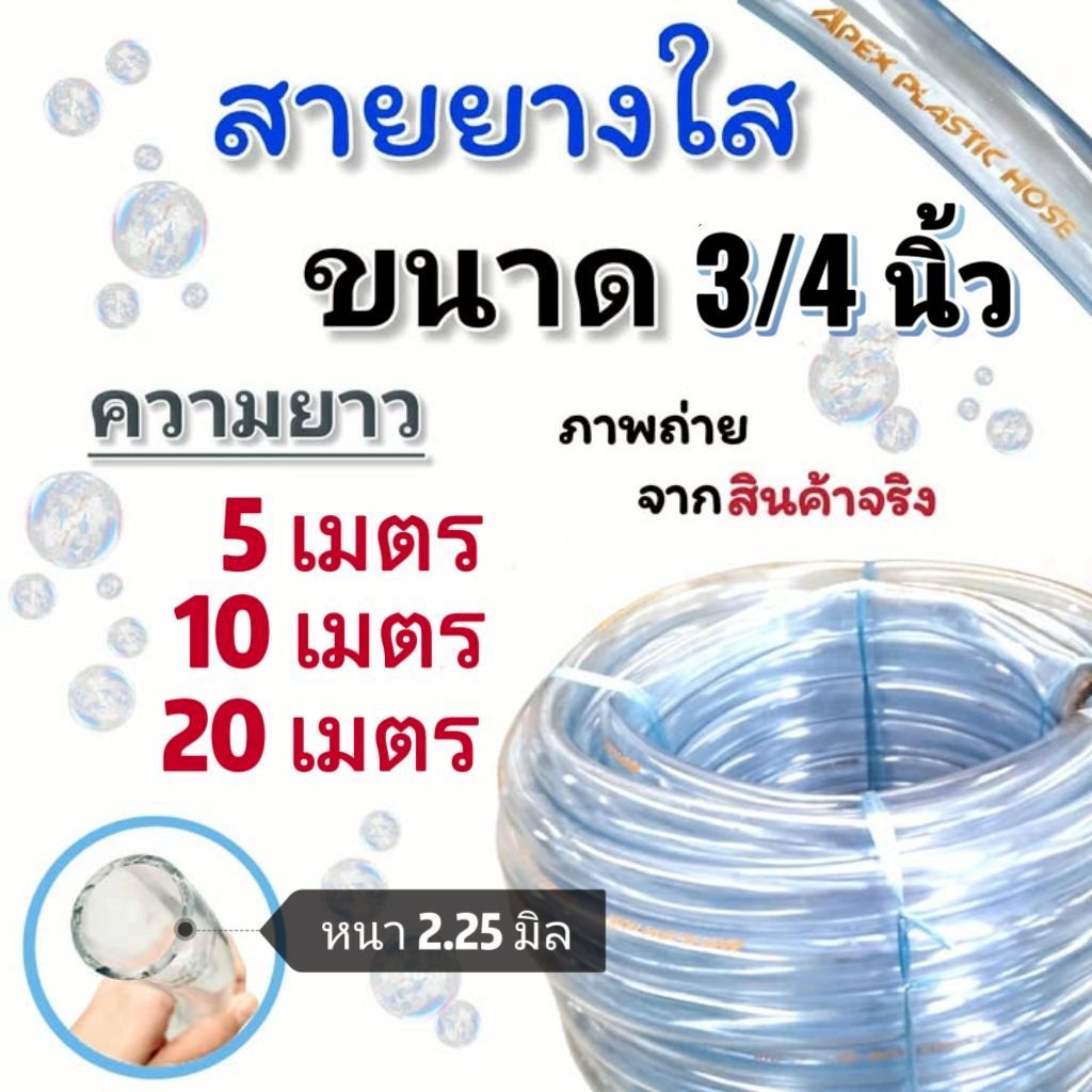 (5,10,20 เมตร) สายยางใส ขนาด 3/4 นิ้ว(6 หุน) ยี่ห้อ Apex หนา 2.25 มิล เหนียว หนา