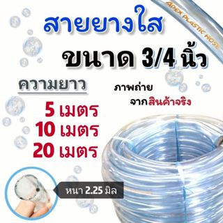(5,10,20 เมตร) สายยางใส ขนาด 3/4 นิ้ว(6 หุน) ยี่ห้อ Apex หนา…