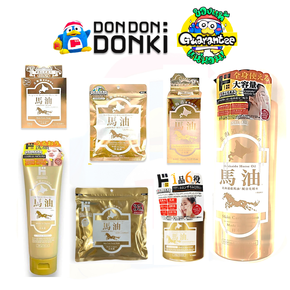 HOKKAIDO HORSE OIL SKIN CARE Serie ชุดบำรุงผิว ส่วนผสมน้ำมันม้าฮอกไกโด เพื่อผิวชุ่มชื่น นุ่มเนียน