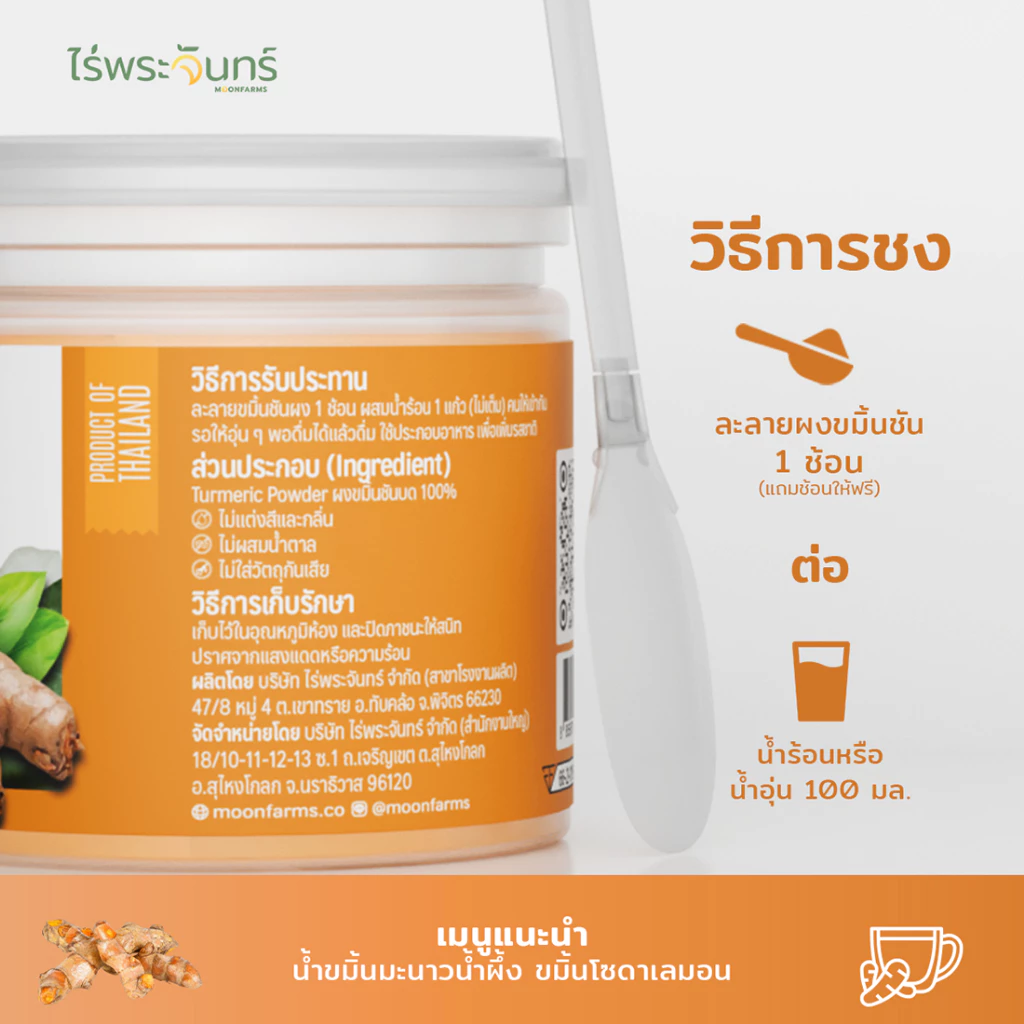 ผงขมิ้นชัน มีอย. แท้ ไม่ผสมแป้งและน้ำตาล แบรนด์ไร่พระจันทร์ ( Turmeric ผงขมิ้นชันแท้ ขมิ้นชันผง ขมิ้นผง ผงขมิ้น ขมิ้น ) thumbnail 6