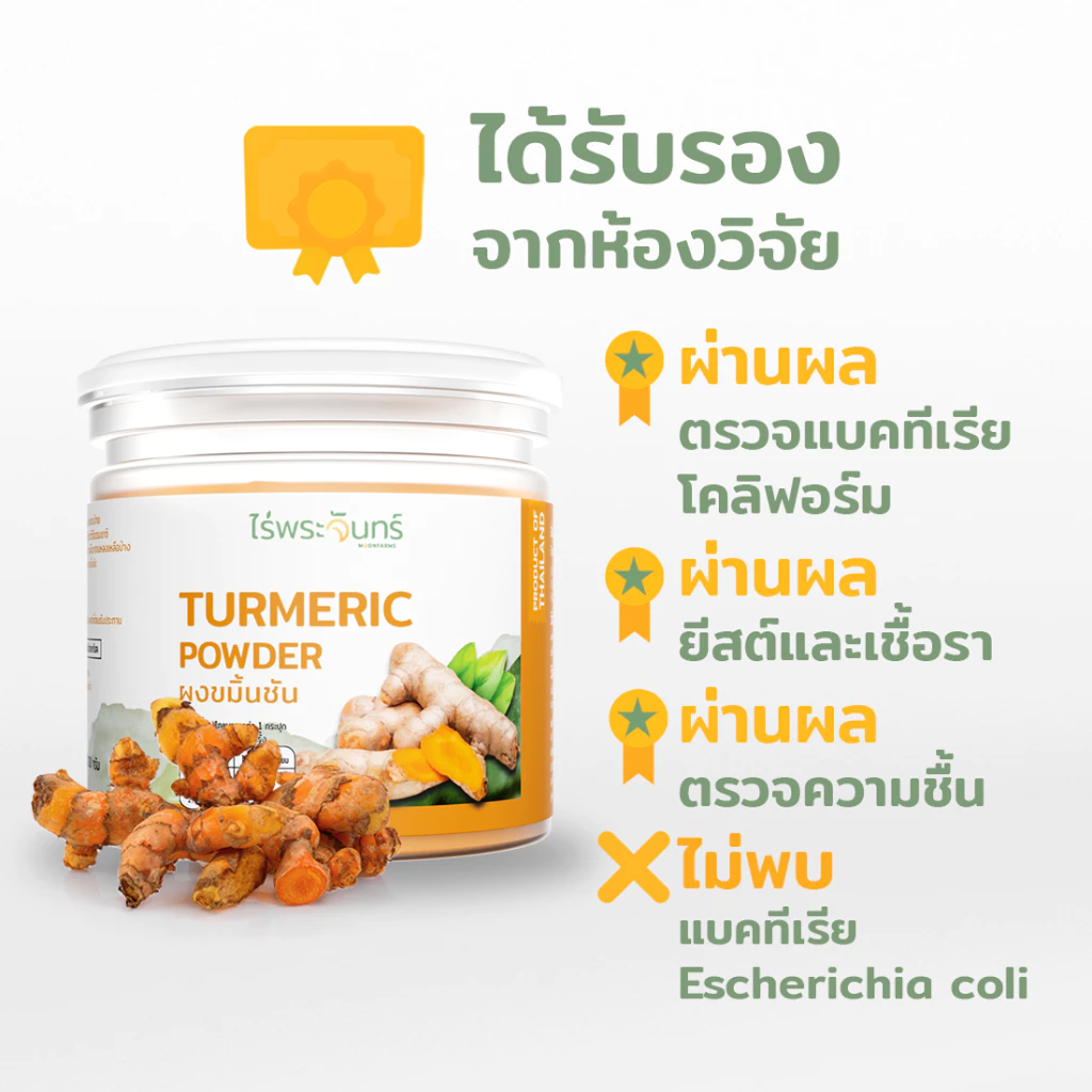 ผงขมิ้นชัน มีอย. แท้ ไม่ผสมแป้งและน้ำตาล แบรนด์ไร่พระจันทร์ ( Turmeric ผงขมิ้นชันแท้ ขมิ้นชันผง ขมิ้นผง ผงขมิ้น ขมิ้น ) thumbnail 4