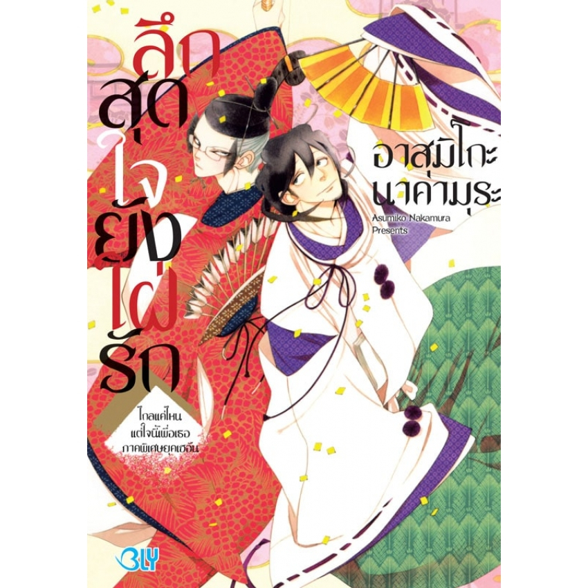 บงกช bongkochหนังสือการ์ตูน BLY เรื่อง ลึกสุดใจยังใฝ่รัก –ไกลแค่ไหนแต่ใจนี้เพื่อเธอ ภาคพิเศษยุคเฮอัน- (เล่มเดียวจบ)