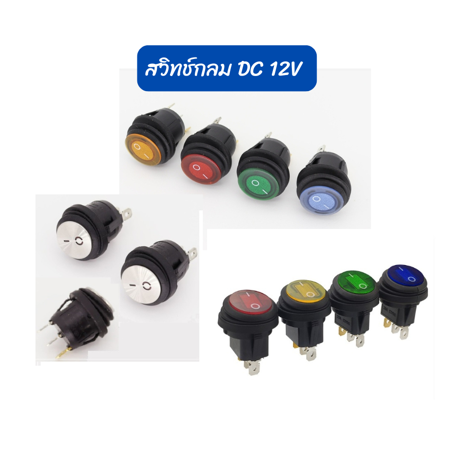 สวิท สวิต สวิทช์ กลม กันน้ำ DC 12V 20A รุ่น KCD2  3ขา มีไฟ LED 20mm. ใช้กับไฟ DC 12V มีไฟ LED แสดงสถานะการเปิดปิด
