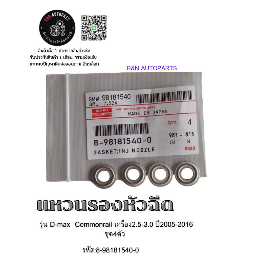 แหวน​รองหัว​ฉีด​ ISUZU​ รุ่น​ D-max  Commonrail​ เครื่อง2.5-3.0 ปี2005-2016 ชุด4ตัว​ รหัส:8-98181540-0​