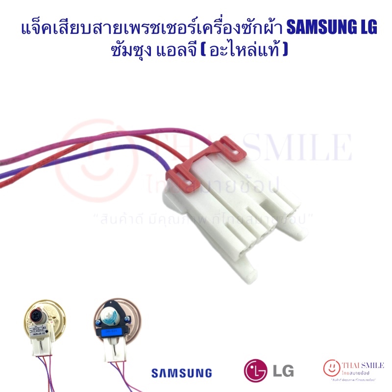 แจ็คเสียบสายเพรชเชอร์เครื่องซักผ้าแอลจี ซัมซุง LG Samsung ใช้ได้ทั่วไป อะไหล่แท้ (3สาย)